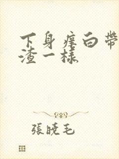 下身痒白带豆腐渣一样