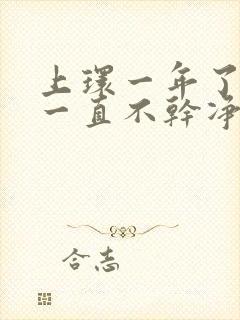 上环一年了月经一直不干净怎么办