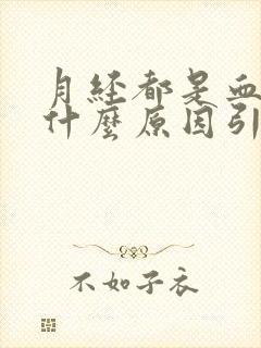 月经都是血块是什么原因引起的