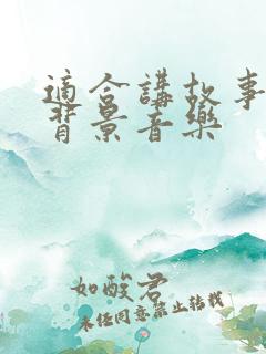 适合讲故事放的背景音乐