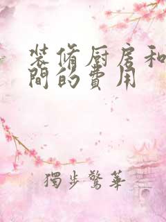 装修厨房和卫生间的费用