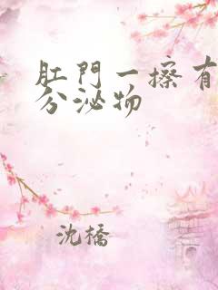 肛门一擦有黄色分泌物