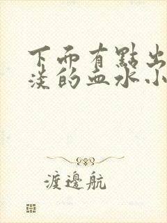 下面有点出血淡淡的血水小腹胀痛