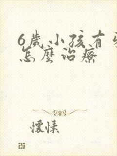 6岁小孩有牙洞怎么治疗