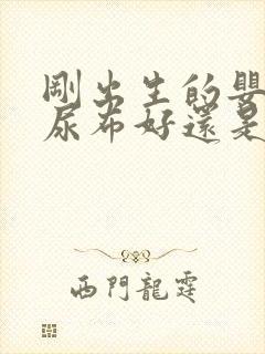 刚出生的婴儿用尿布好还是尿不湿好