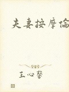 夫妻按摩伦理片