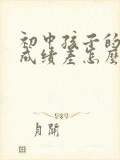 初中孩子的数学成绩差怎么提高