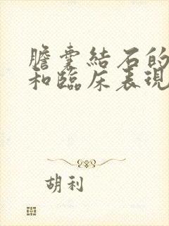 胆囊结石的病因和临床表现