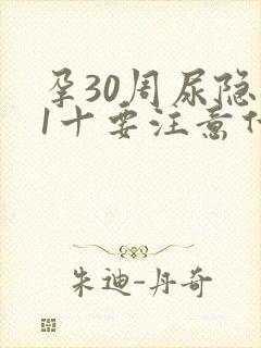 孕30周尿隐血1十要注意什么