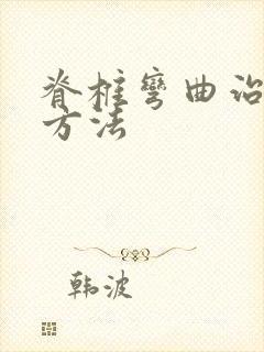 脊椎弯曲治疗的方法