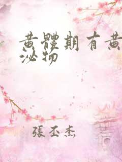 黄体期有黄色分泌物