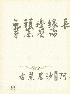 龟头边缘长小肉芽怎么治