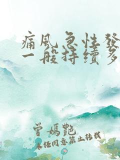 痛风急性发作期一般持续多久