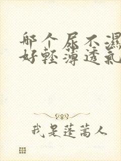 哪个尿不湿牌子好轻薄透气的