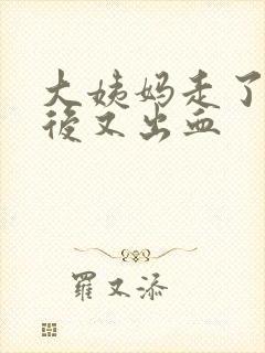 大姨妈走了三天后又出血