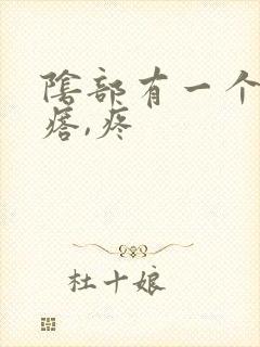 阴部有一个硬疙瘩,疼