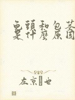 龟头和包茎粘连是什么原因