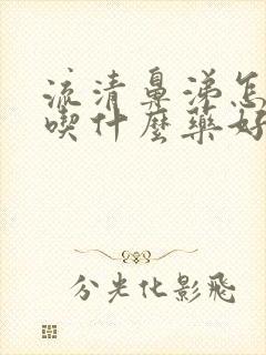 流清鼻涕怎么办吃什么药好