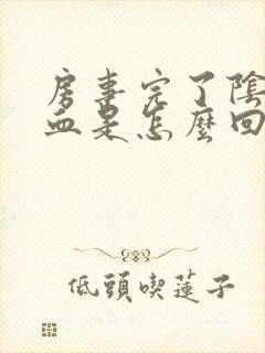 房事完了阴道有血是怎么回事