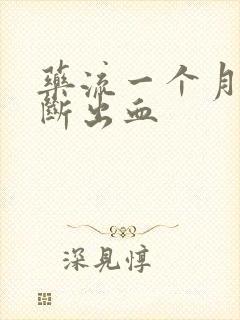 药流一个月后间断出血