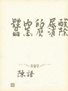 体内的尿酸盐结晶怎么消除