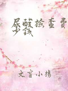 尿酸检查费用多少钱