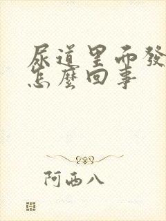 尿道里面发痒是怎么回事