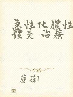 急性化脓性扁桃体炎 治疗