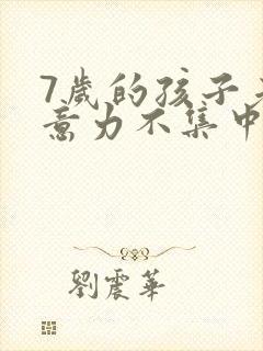 7岁的孩子老注意力不集中治疗