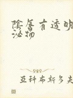 阴唇有透明的分泌物