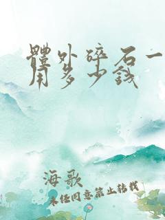 体外碎石一般费用多少钱