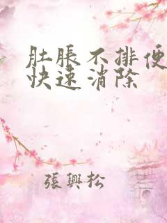 肚胀不排便怎么快速消除