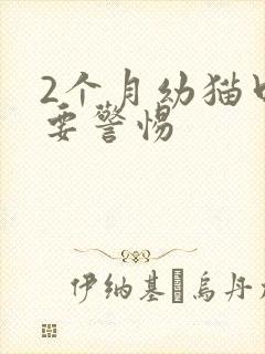 2个月幼猫口臭要警惕