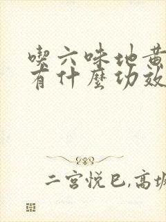 吃六味地黄胶囊有什么功效