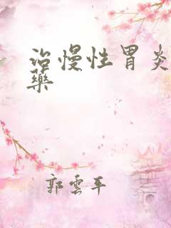 治慢性胃炎的西药