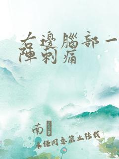 右边脑部一阵一阵刺痛