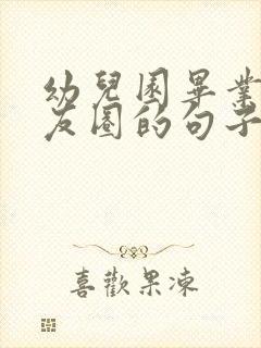 幼儿园毕业发朋友圈的句子简短