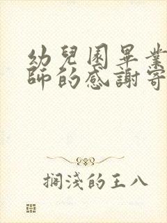 幼儿园毕业对老师的感谢寄语简短