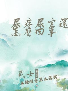 尿疼尿完还想尿怎么回事