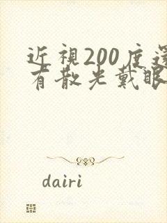 近视200度还有散光戴眼镜能恢复吗