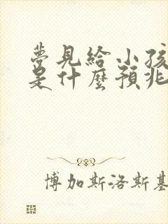 梦见给小孩洗澡是什么预兆周公解梦