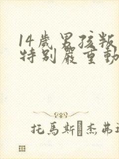 14岁男孩叛逆特别严重动手打父母