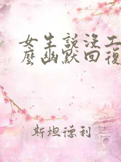 女生说没工作怎么幽默回复