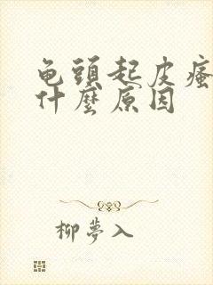 龟头起皮瘙痒是什么原因