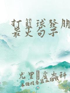 打篮球发朋友圈最火句子