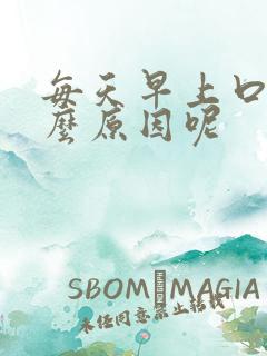 每天早上口苦什么原因呢