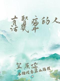 有肾病的人可以活几年