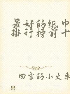 最好的纸巾品牌排行榜前十名