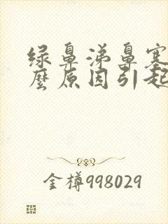 绿鼻涕鼻塞是什么原因引起的