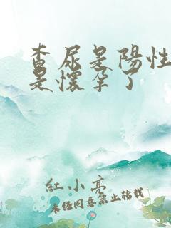 查尿是阳性是不是怀孕了